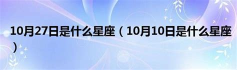 10月27星座|阳历10月27日是什么星座